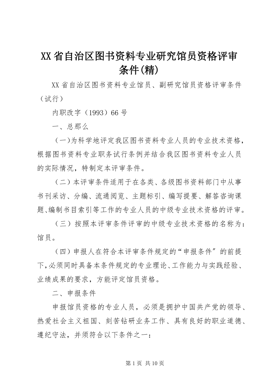 2023年XX省自治区图书资料专业研究馆员资格评审条件精.docx_第1页