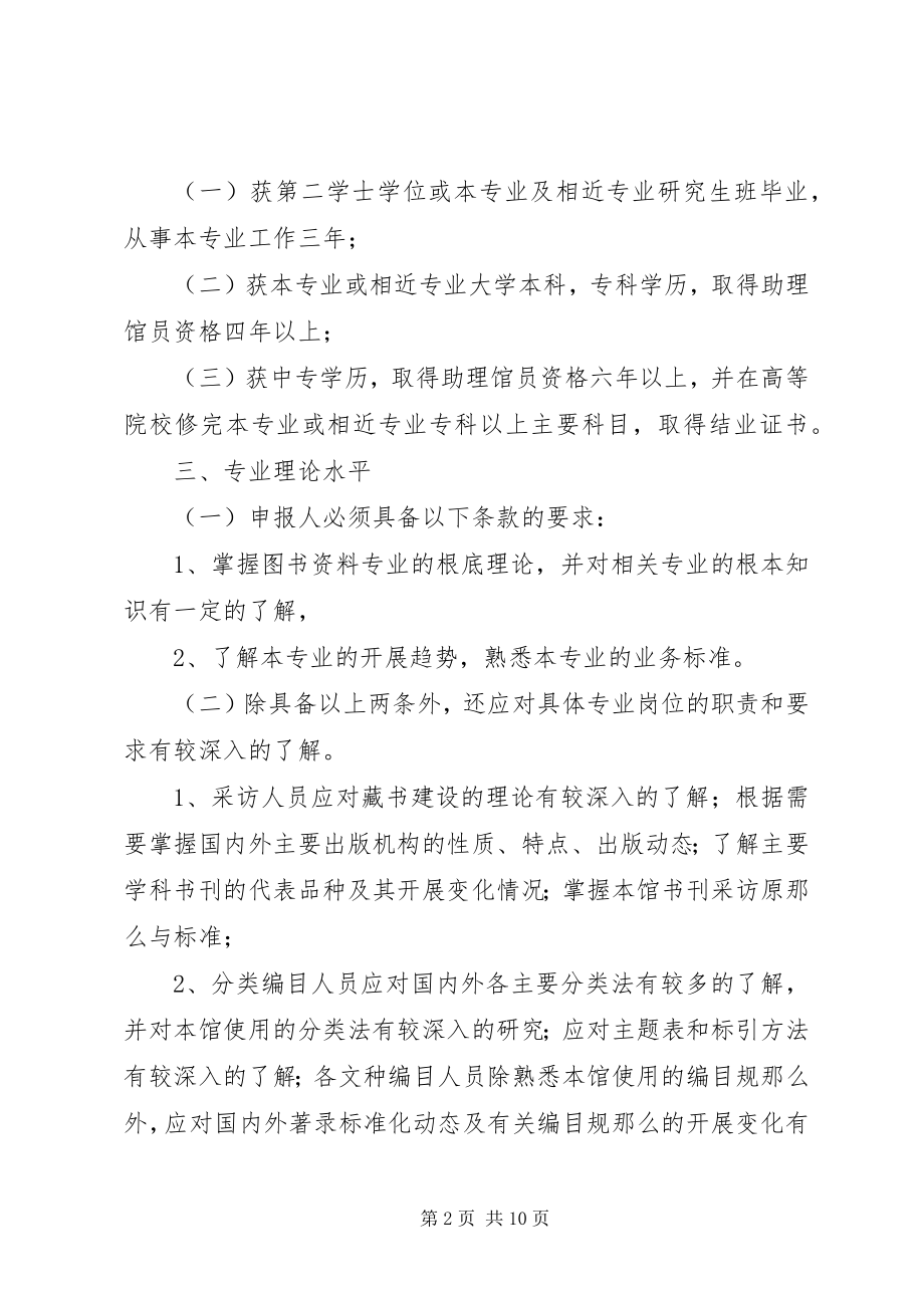 2023年XX省自治区图书资料专业研究馆员资格评审条件精.docx_第2页