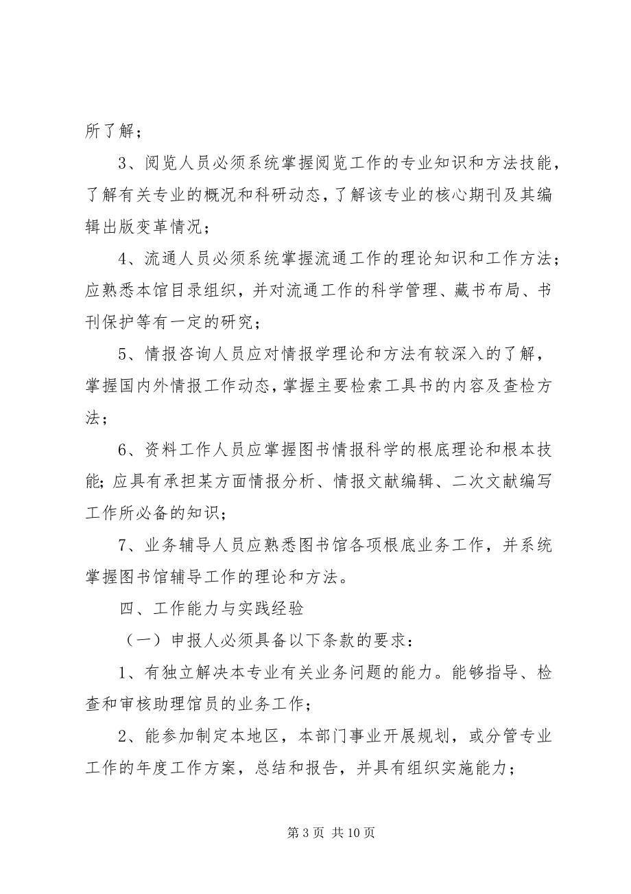 2023年XX省自治区图书资料专业研究馆员资格评审条件精.docx_第3页