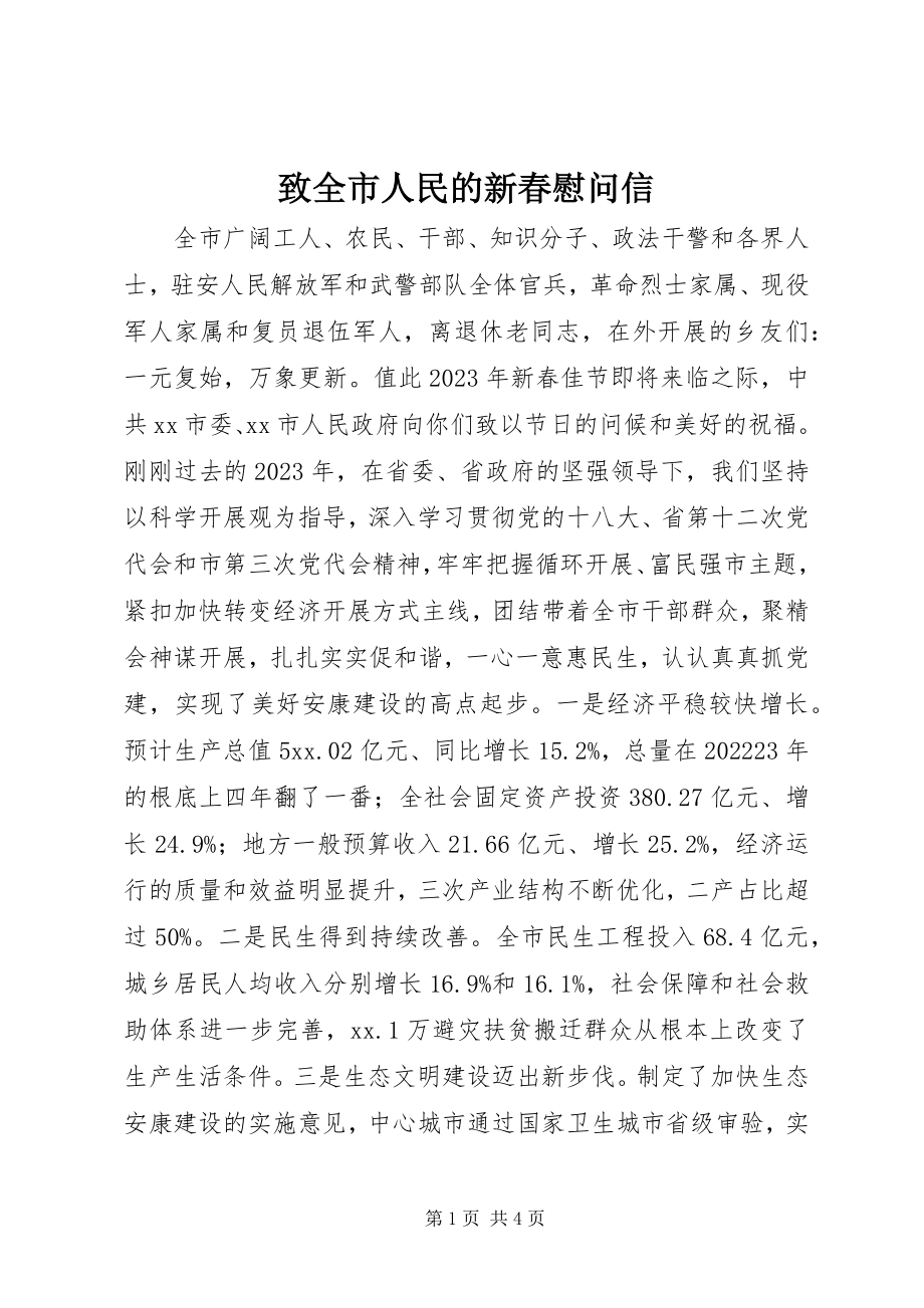 2023年致全市人民的新春慰问信.docx_第1页