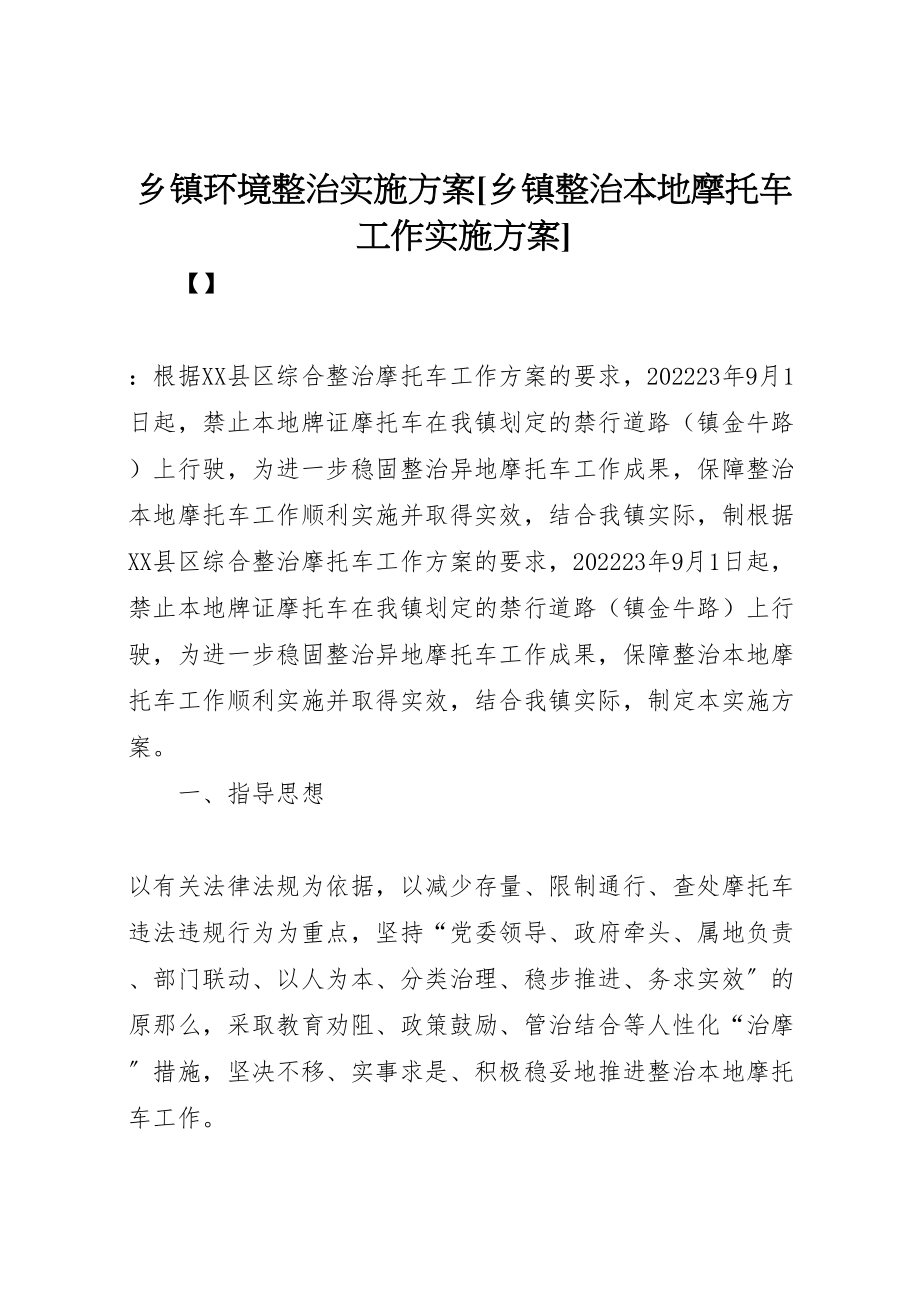 2023年乡镇环境整治实施方案乡镇整治本地摩托车工作实施方案新编.doc_第1页