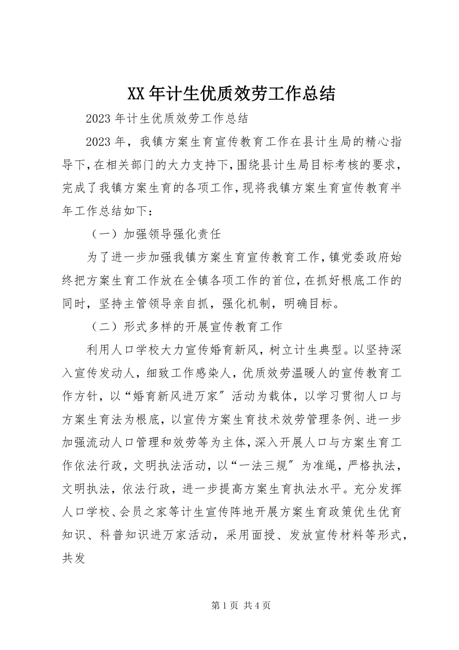 2023年计生优质服务工作总结.docx_第1页