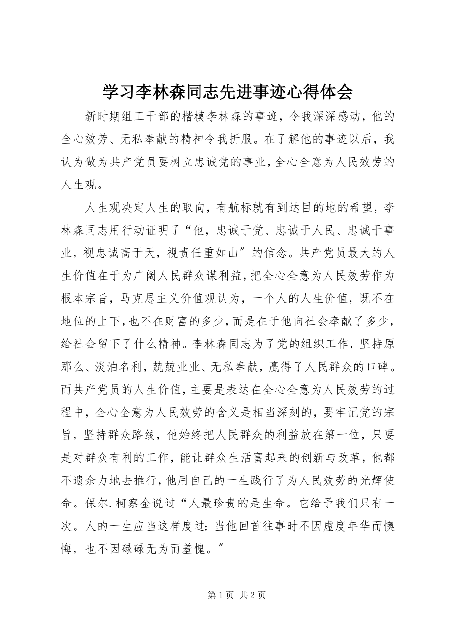 2023年学习李林森同志先进事迹心得体会.docx_第1页