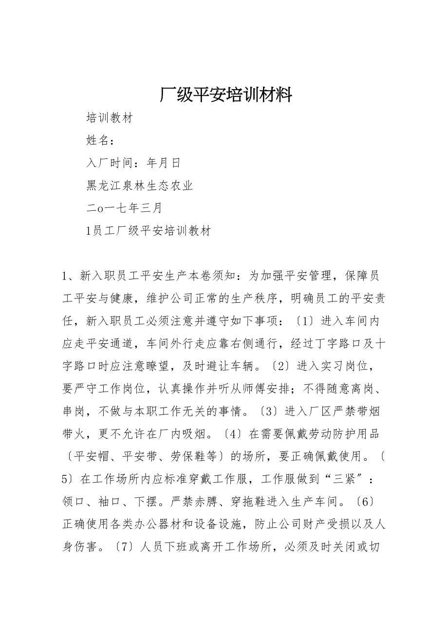 2023年厂级安全培训材料.doc_第1页