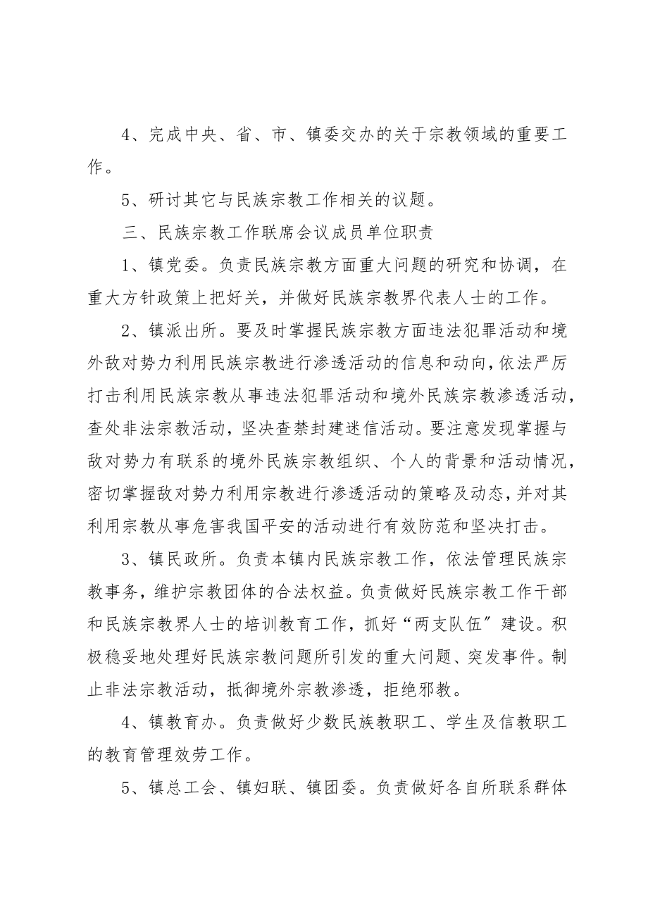 2023年茨芭镇民族宗教工作联席会议制度5篇新编.docx_第2页