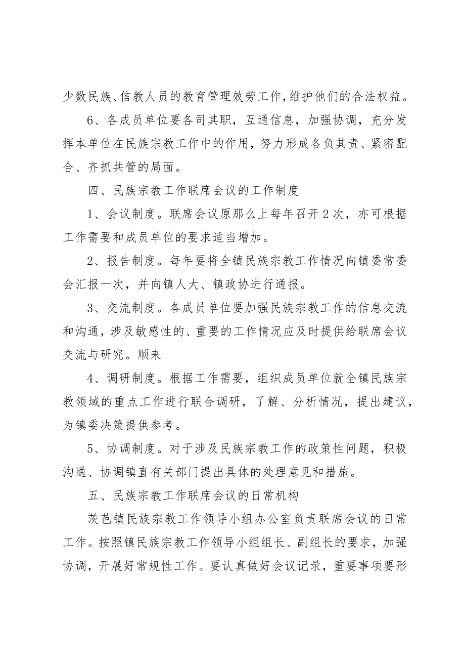 2023年茨芭镇民族宗教工作联席会议制度5篇新编.docx_第3页