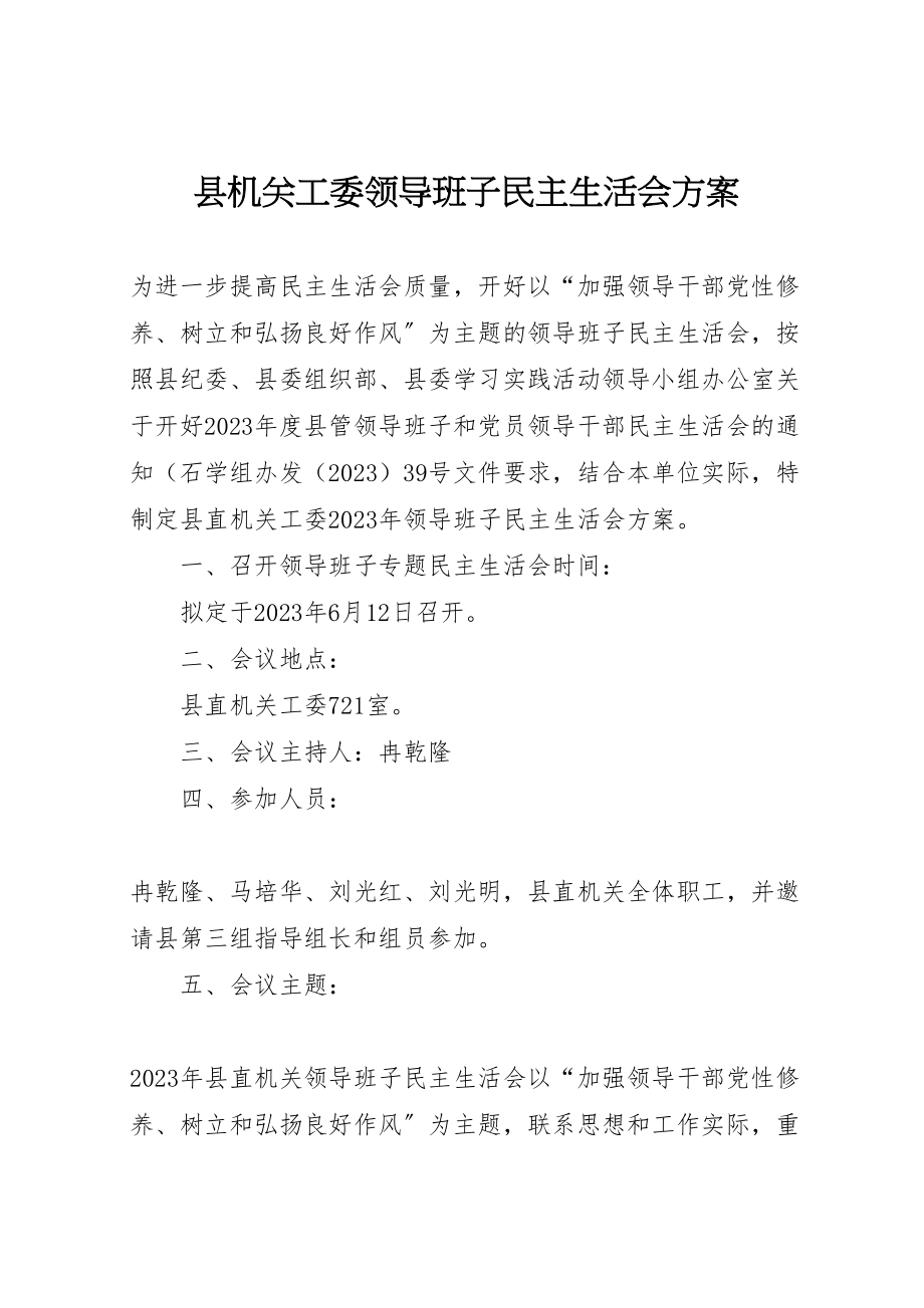 2023年县机关工委领导班子民主生活会方案.doc_第1页