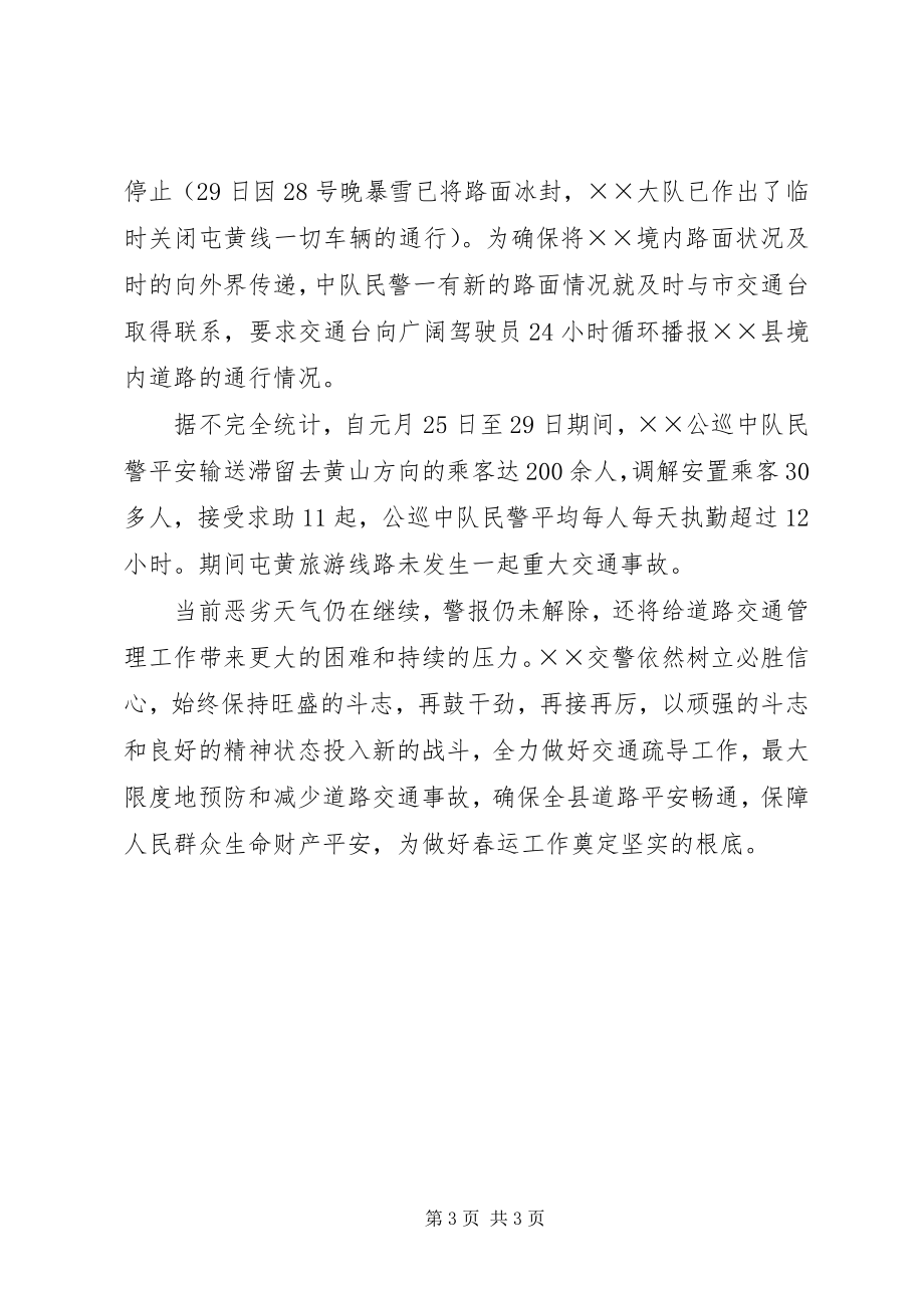 2023年交警抗风雪保安全事迹申报材料.docx_第3页