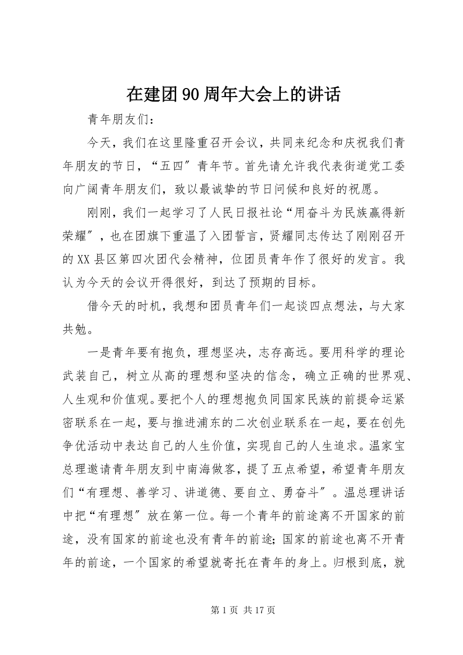 2023年在建团90周年大会上的致辞.docx_第1页