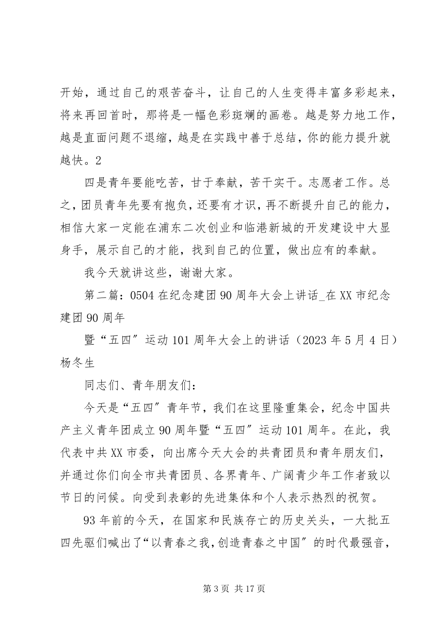 2023年在建团90周年大会上的致辞.docx_第3页