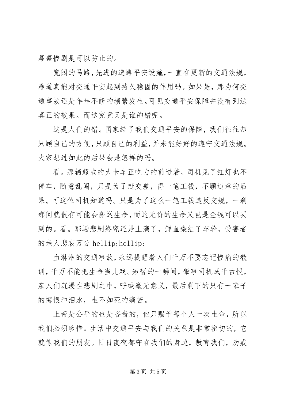 2023年道路交通安全警示教育学习心得体会3篇.docx_第3页