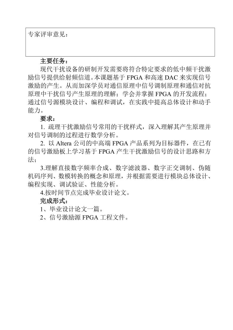 基于FPGA和高速DA的干扰激励信号源设计申请表.doc_第2页