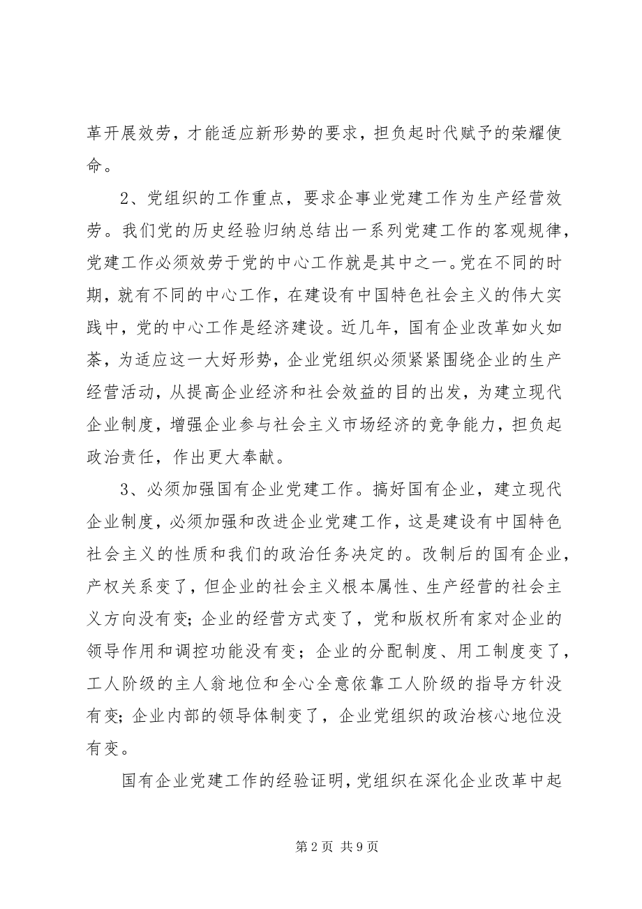 2023年加强和改进企业党建工作的思考.docx_第2页