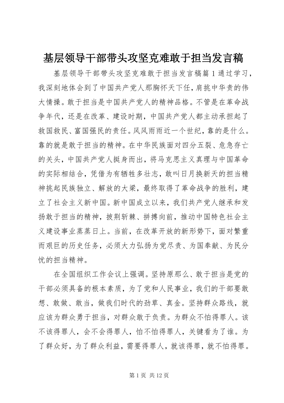 2023年基层领导干部带头攻坚克难敢于担当讲话稿.docx_第1页