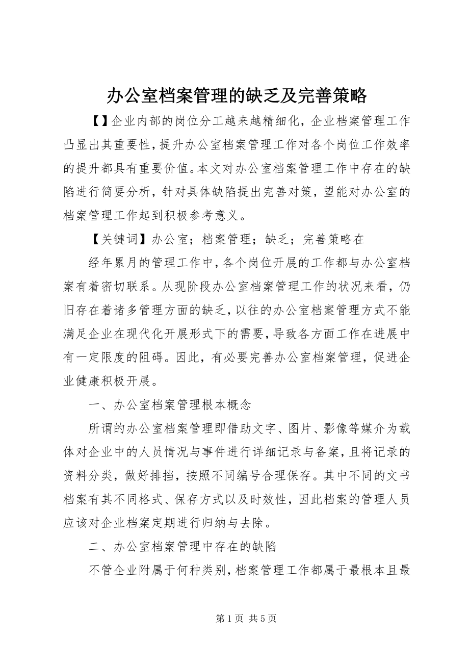 2023年办公室档案管理的不足及完善策略新编.docx_第1页