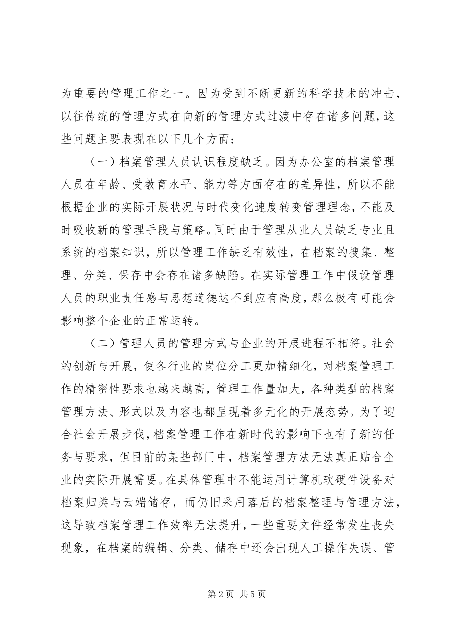 2023年办公室档案管理的不足及完善策略新编.docx_第2页