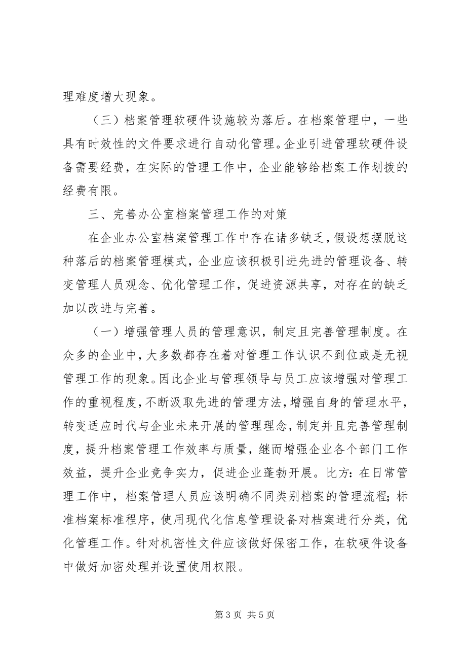 2023年办公室档案管理的不足及完善策略新编.docx_第3页