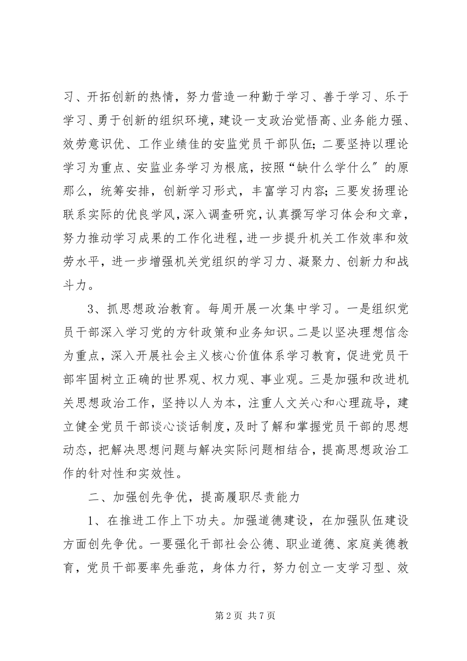 2023年安监局党委党建指导要点2篇新编.docx_第2页