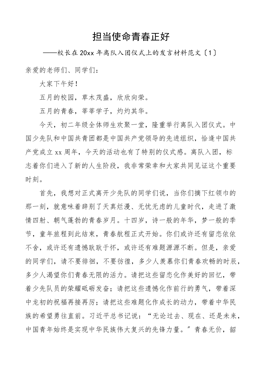 校长在离队入团仪式上的讲话3篇学校初中中学书记少先队员加入共青团.docx_第1页