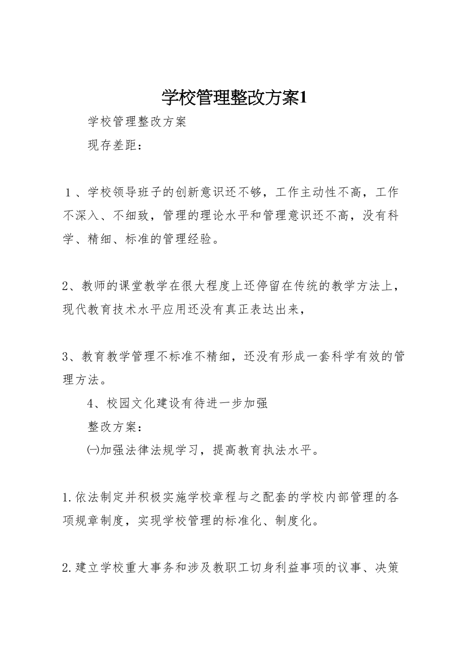 2023年学校管理整改方案1.doc_第1页