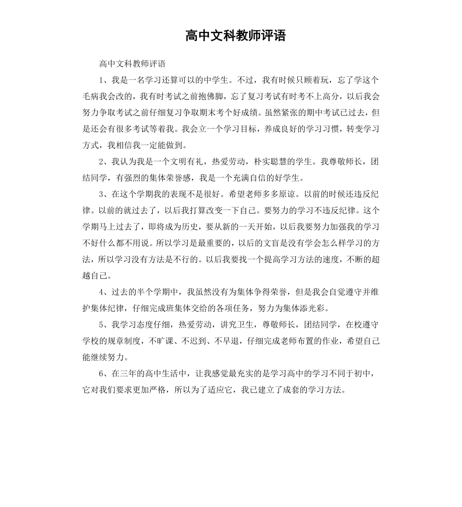 高中文科教师评语.docx_第1页