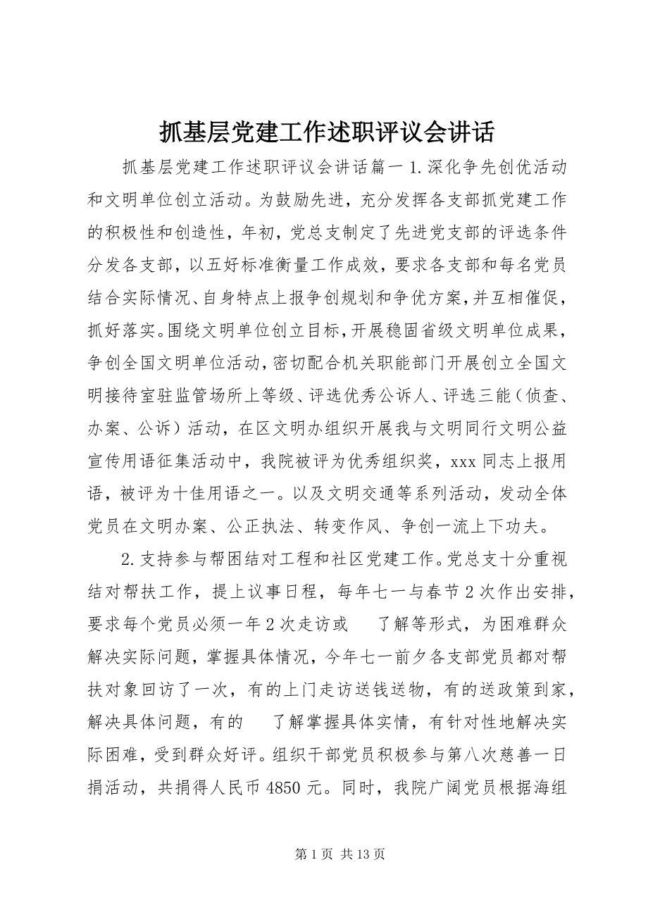 2023年抓基层党建工作述职评议会致辞.docx_第1页