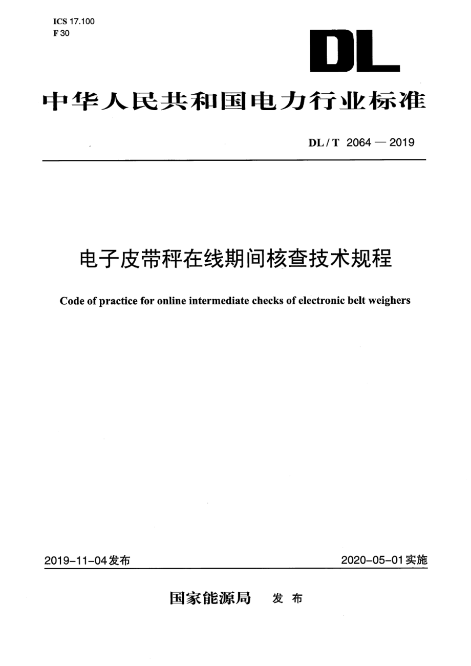 DL∕T 2064-2019 电子皮带秤在线期间核查技术规程.pdf_第1页