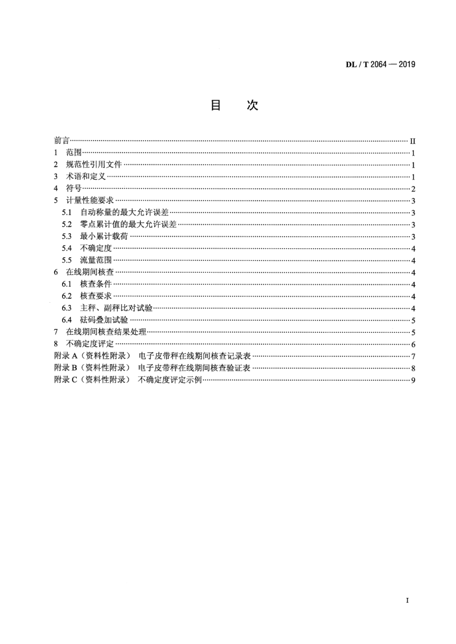 DL∕T 2064-2019 电子皮带秤在线期间核查技术规程.pdf_第2页