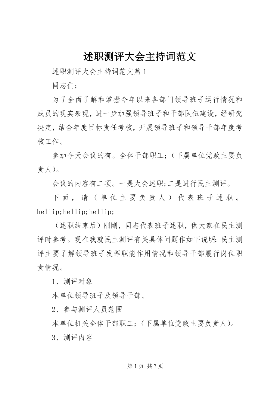 2023年述职测评大会主持词2.docx_第1页