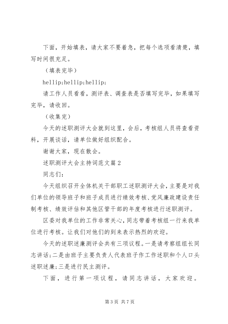 2023年述职测评大会主持词2.docx_第3页