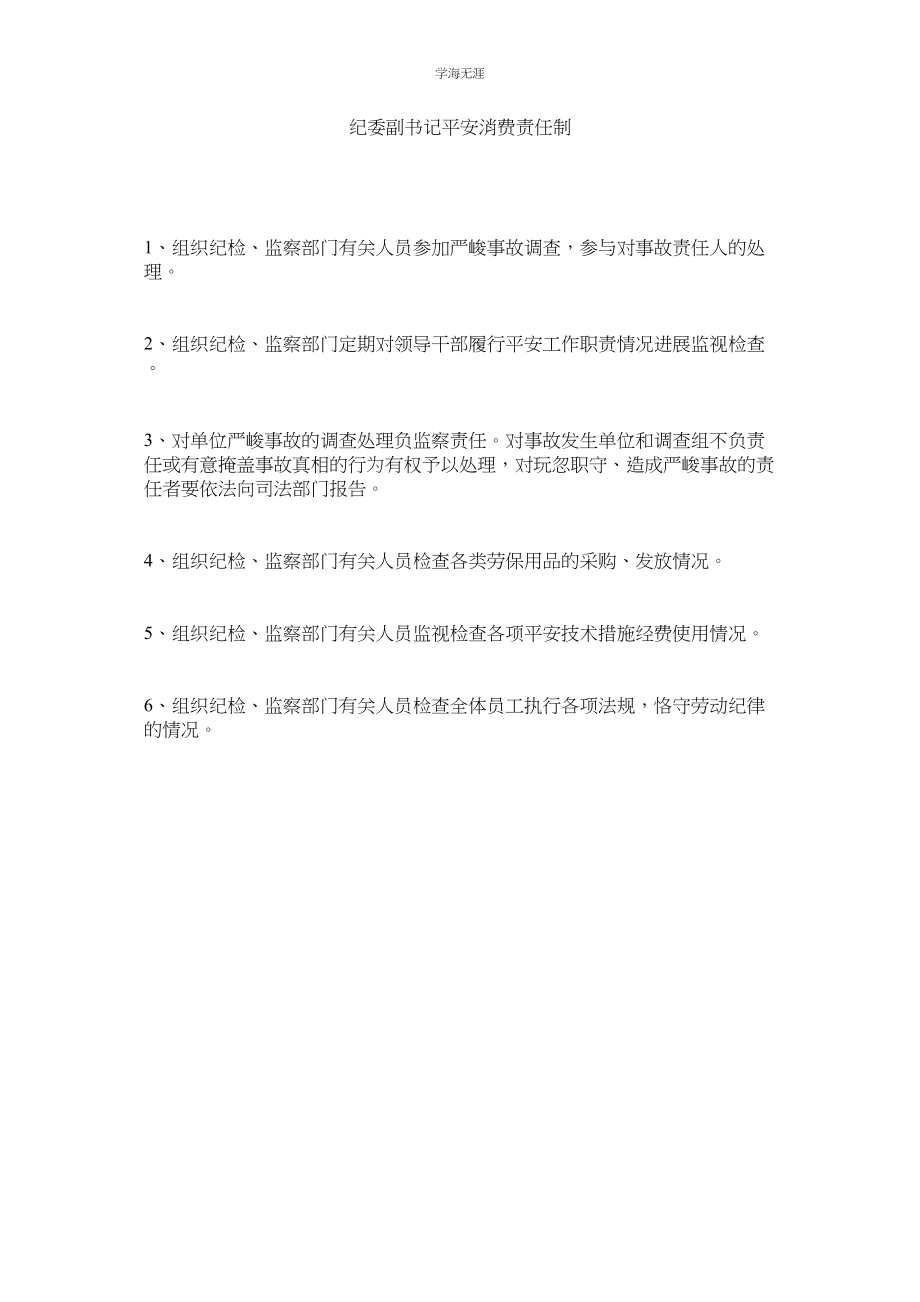 2023年纪委副书记安全生产责任制.docx_第1页