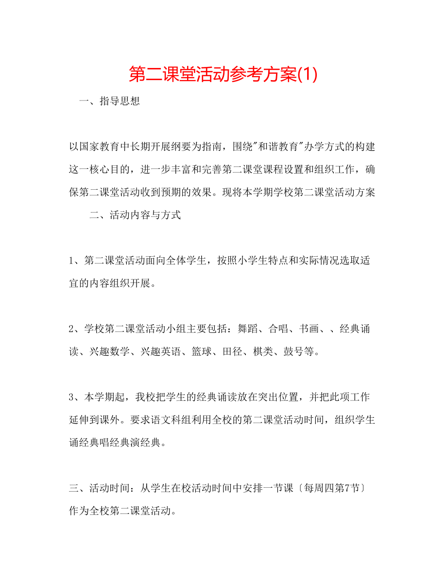 2023年第二课堂活动计划1.docx_第1页