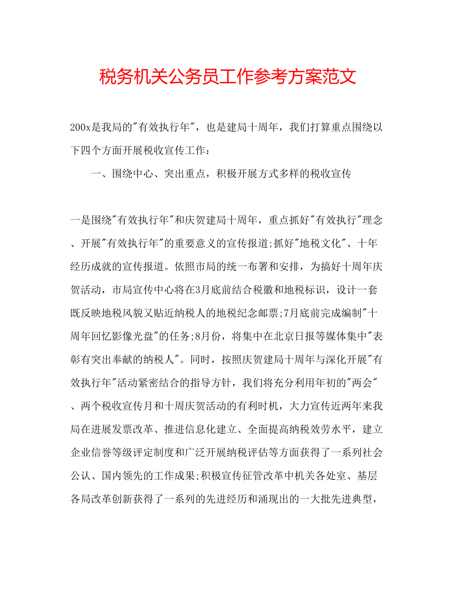 2023年税务机关公务员工作计划范文.docx_第1页