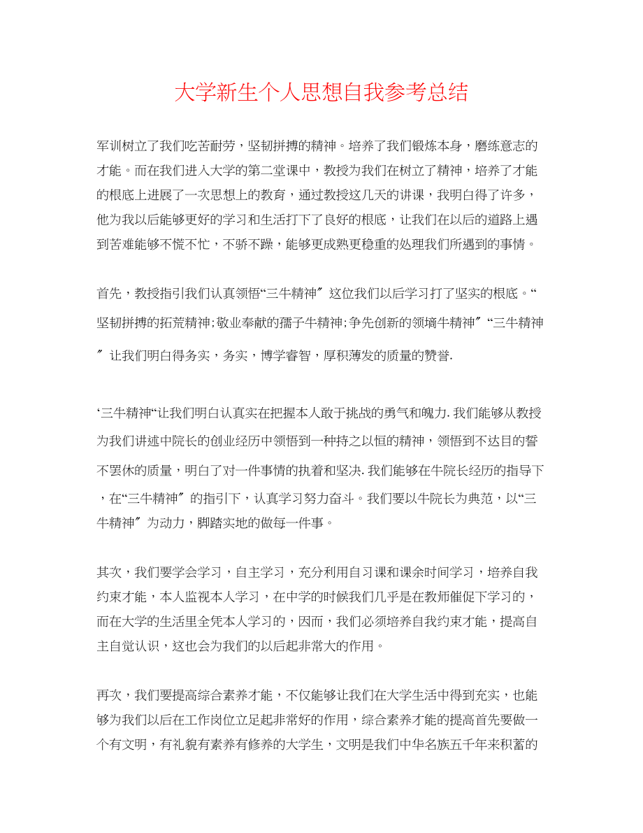 2023年大学新生个人思想自我总结.docx_第1页