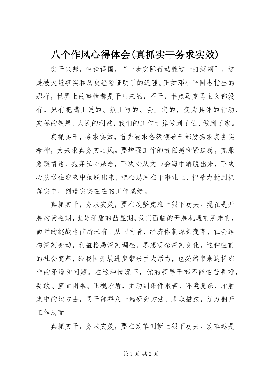 2023年八个作风心得体会真抓实干务求实效新编.docx_第1页