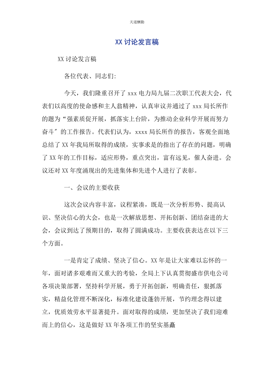 2023年xx讨论发言稿.docx_第1页