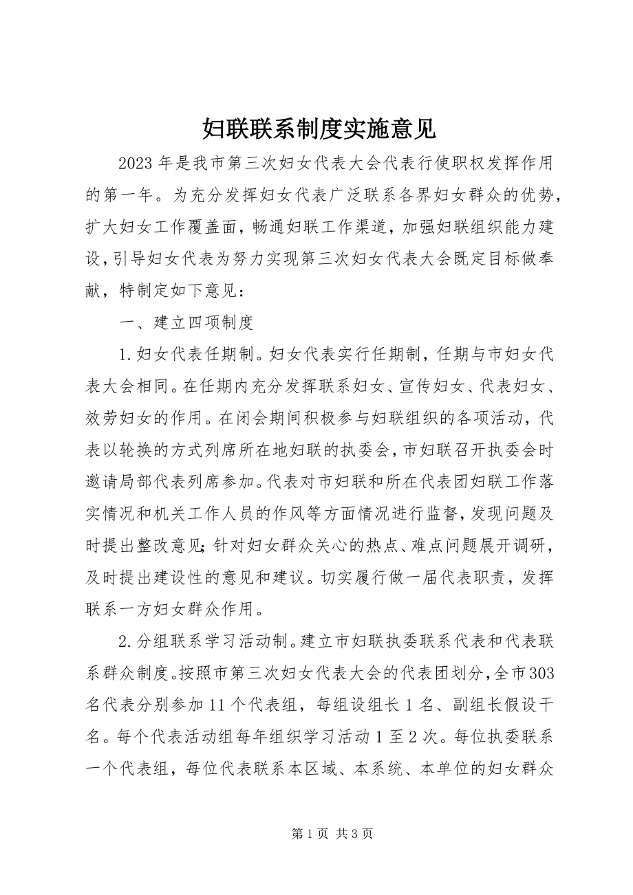 2023年妇联联系制度实施意见.docx_第1页