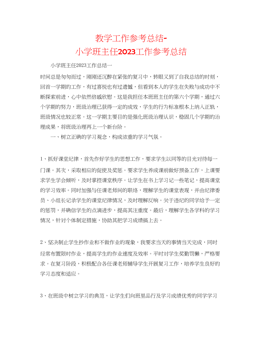 2023年教学工作总结小学班主任工作总结.docx_第1页