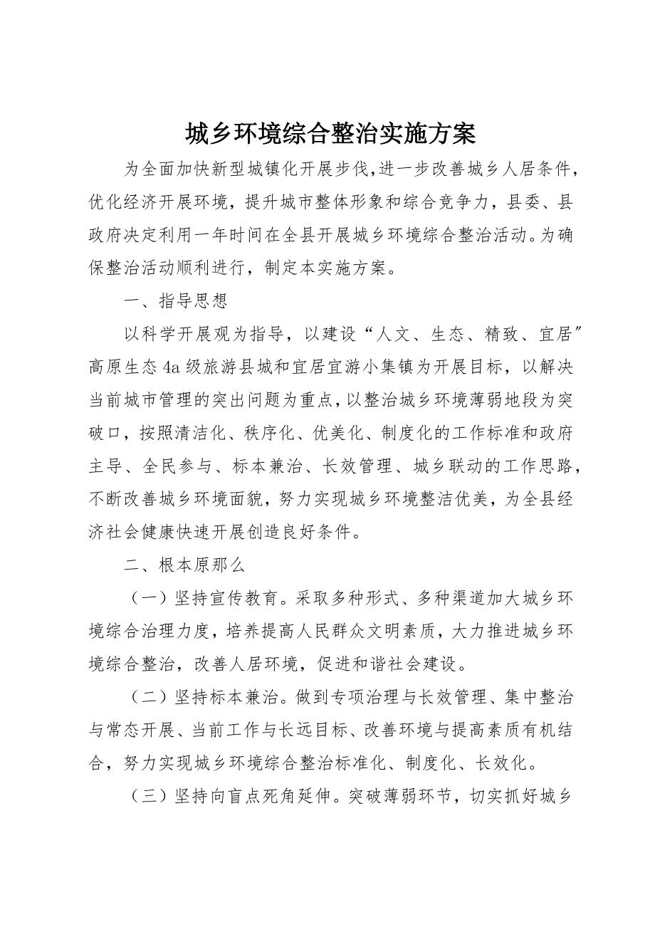 2023年城乡环境综合整治实施方案.docx_第1页