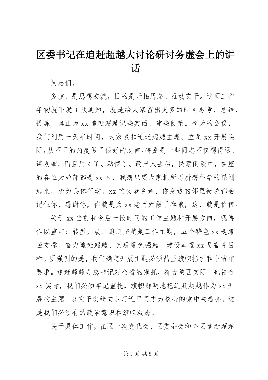 2023年区委书记在追赶超越大讨论研讨务虚会上的致辞.docx_第1页