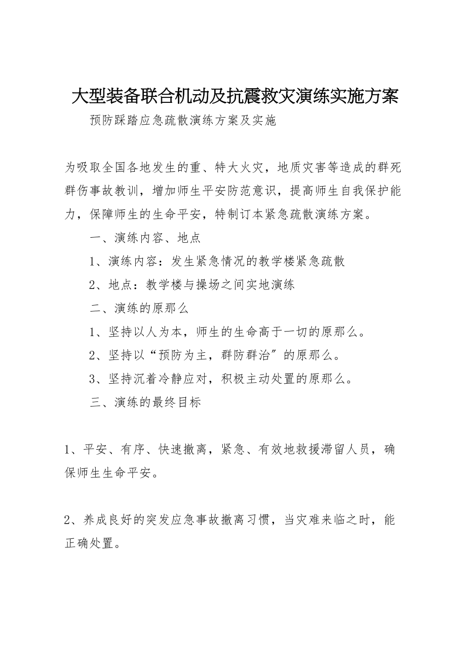 2023年大型装备联合机动及抗震救灾演练实施方案 3.doc_第1页