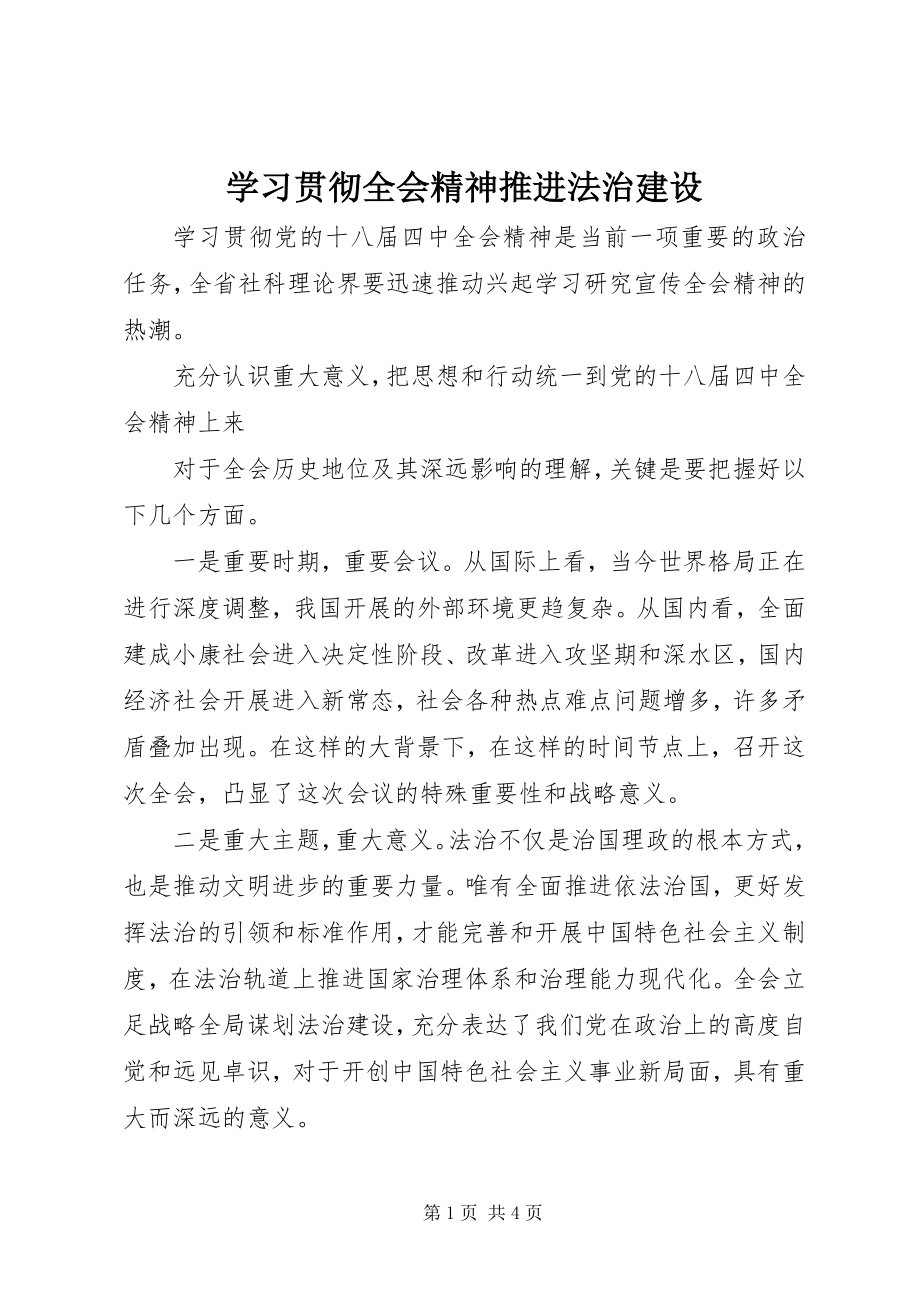 2023年学习贯彻全会精神推进法治建设.docx_第1页