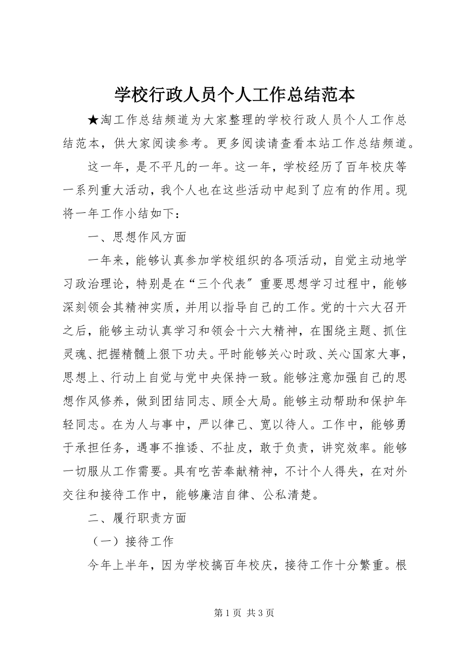 2023年学校行政人员个人工作总结范本.docx_第1页