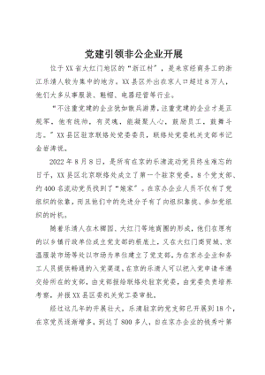 2023年党建引领非公企业发展.docx