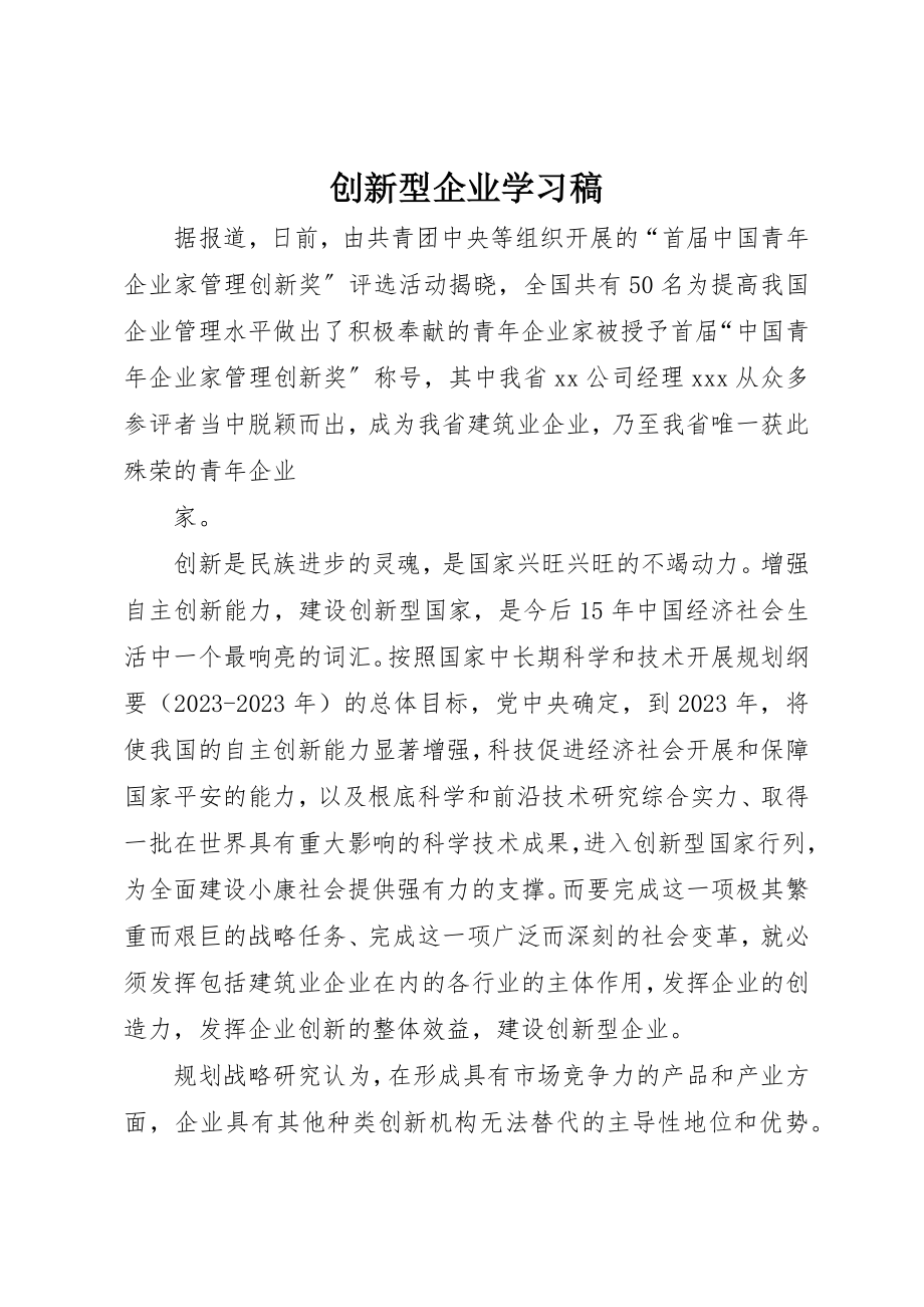 2023年创新型企业学习稿.docx_第1页