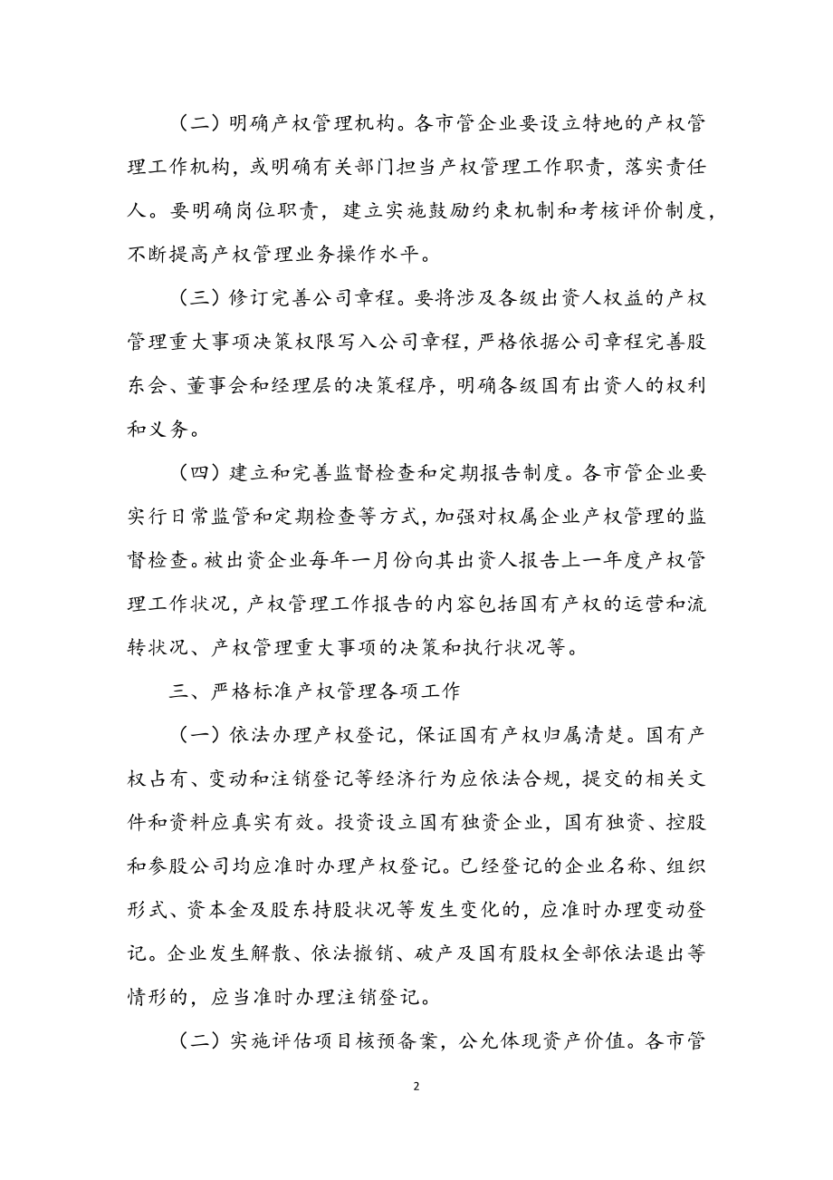 2023年市管企业产权管理实施意见.docx_第2页