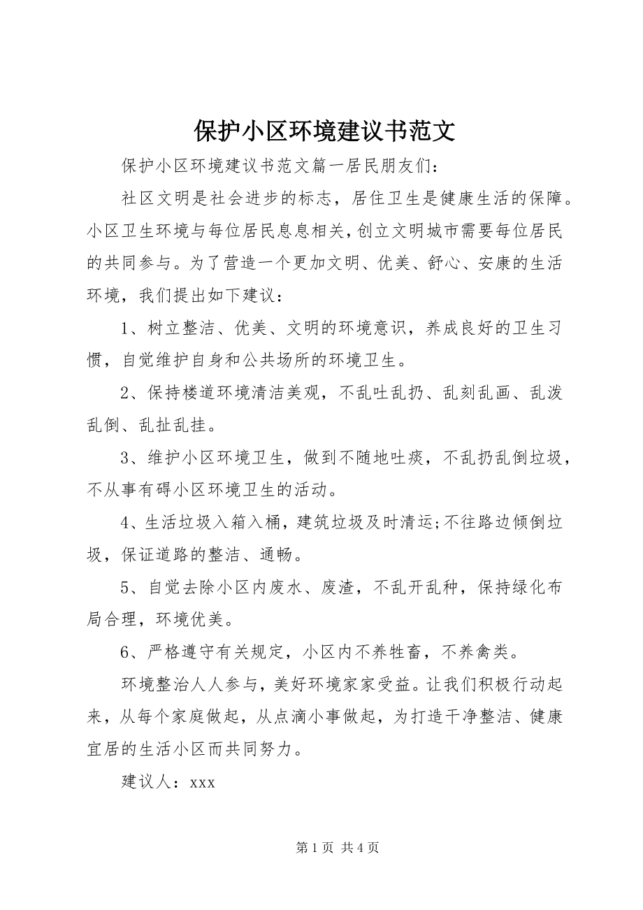 2023年保护小区环境倡议书2新编.docx_第1页