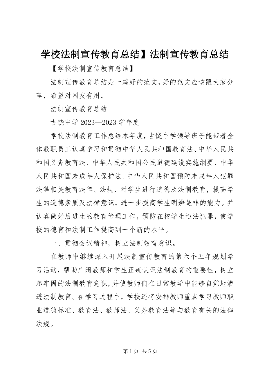 2023年学校法制宣传教育总结法制宣传教育总结.docx_第1页