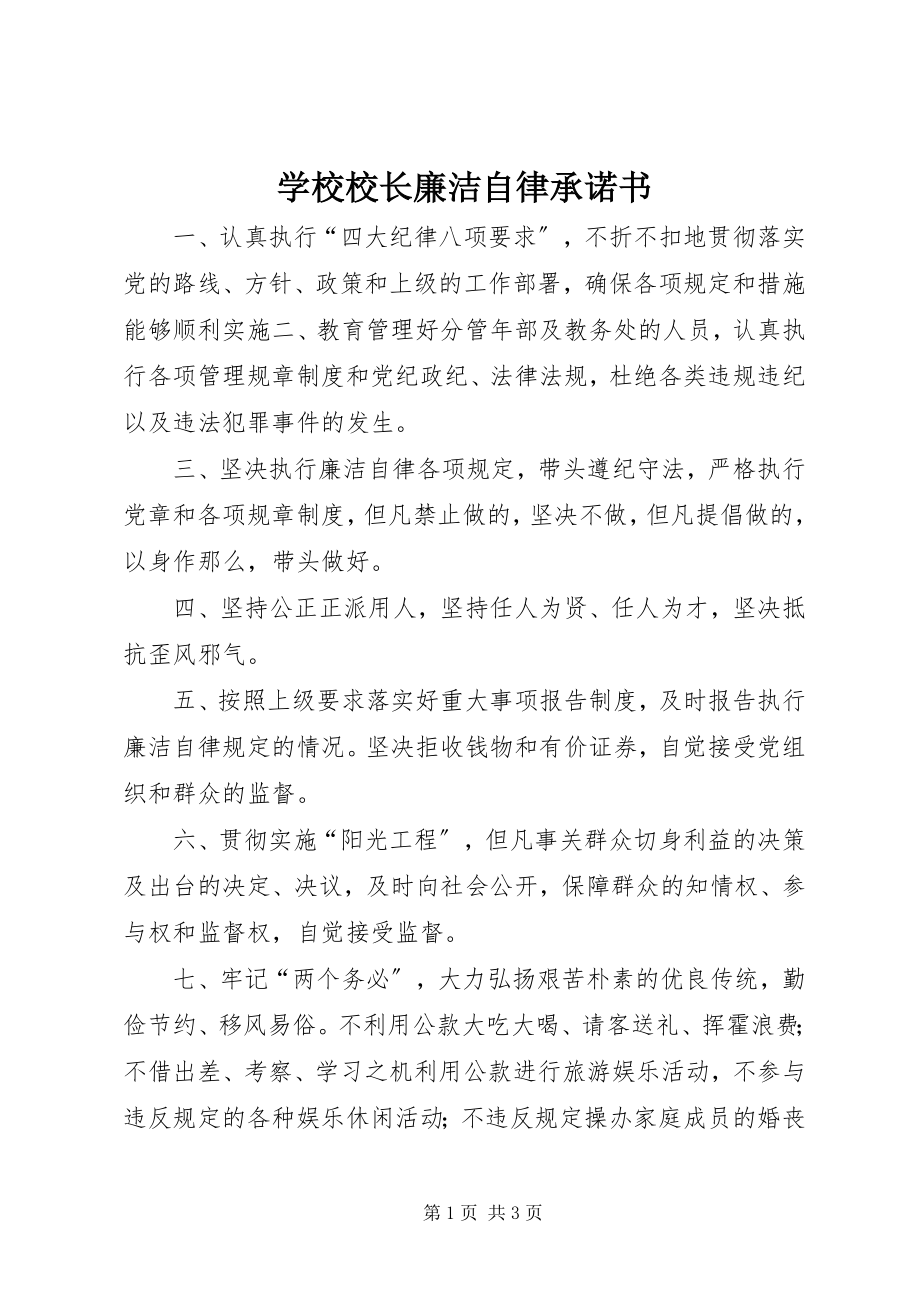 2023年学校校长廉洁自律承诺书.docx_第1页