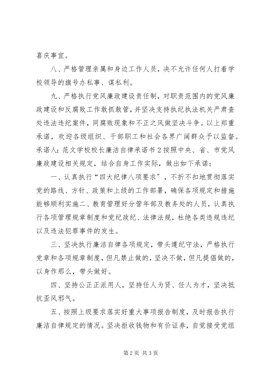 2023年学校校长廉洁自律承诺书.docx_第2页